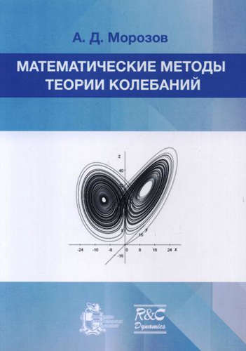 Книга: Математические методы теории колебаний (Морозов А.Д.) ; ИКИ, 2017 