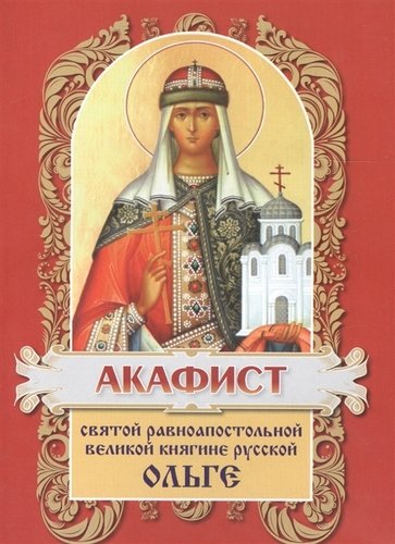 Книга: Акафист святой равноапостольной княгине Ольге; Христианская жизнь, 2017 