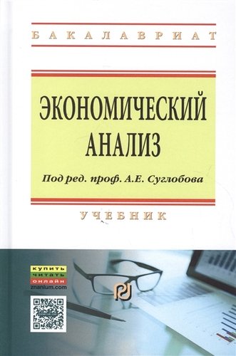 Книга: Экономический анализ (Суглобов Александр Евгеньевич) ; РИОР, 2018 