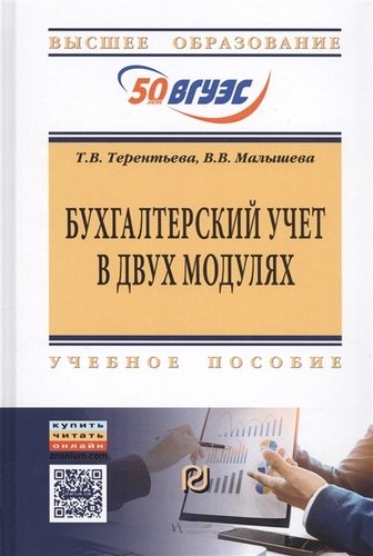 Книга: Бухгалтерский учет в двух модулях (Терентьева Т.В.) ; РИОР, 2018 
