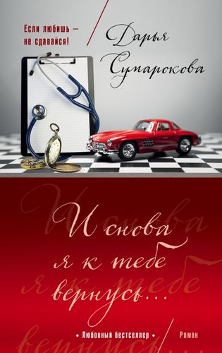 Книга: И снова я к тебе вернусь... (Сумарокова Дарья) ; Эксмо, 2017 