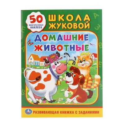 Книга: Домашние животные (обучающая активити +50). (Жукова Мария Александровна) ; Умка, 2017 