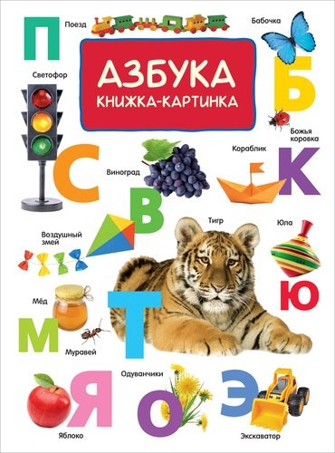 Книга: Азбука. Книжка-картинка (Котятова Н.И.) ; РОСМЭН, 2017 