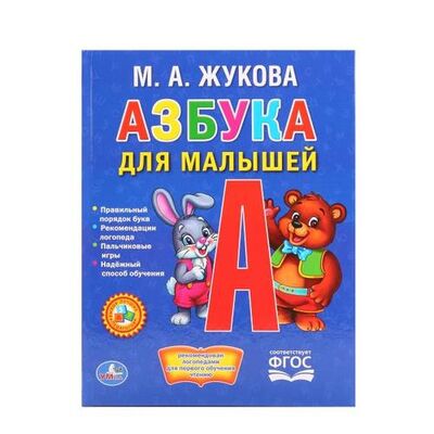 Книга: Азбука для малышей. (Любимая библиотека). (Жукова Мария Александровна) ; Умка, 2017 