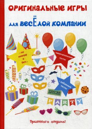 Книга: Оригинальные игры для веселой компании (Цветкова Наталья Валерьевна) ; Научная книга, 2017 