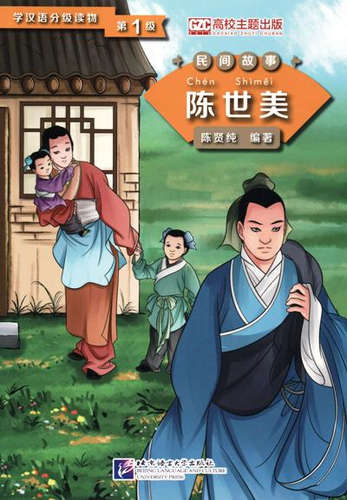 Книга: Graded Readers for Chinese Language Learners (Folktales): Chen Shimei. Адаптированная книга для чтения (Xianchun С.) ; BLCUP, 2014 