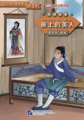 Книга: Graded Readers for Chinese Language Learners (Folktales): Beauty from the Painting. Адаптированная книга для чтения (Xianchun С.) ; BLCUP, 2014 