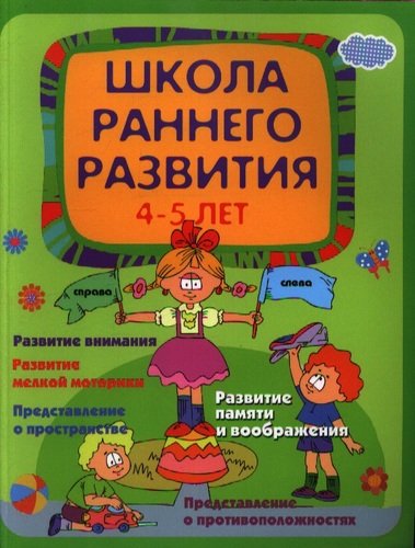 Книга: Школа раннего развития: 4-5 лет (Калинина Елена Викторовна) ; Феникс, 2015 
