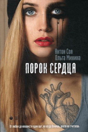 Книга: Порок сердца (Минина Ольга Валерьевна,Соя Антон Владимирович) ; Пальмира, 2017 