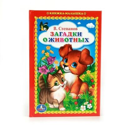Книга: Загадки о животных. (Степанов Владимир Александрович) ; Умка, 2017 