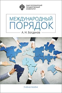 Книга: Международный порядок: учеб.пособие (Богданов А.Н.) ; СПбГУ, 2017 