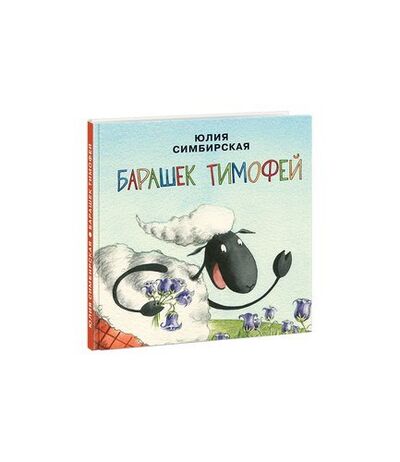 Книга: Барашек Тимофей (Симбирская Юлия Станиславовна) ; Нигма, 2018 