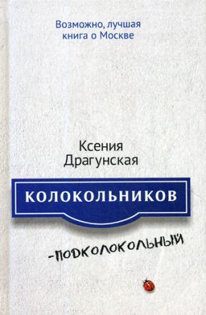 Книга: Колокольников - Подколокольный (Драгунская К. В.) ; Рипол-Классик, 2017 