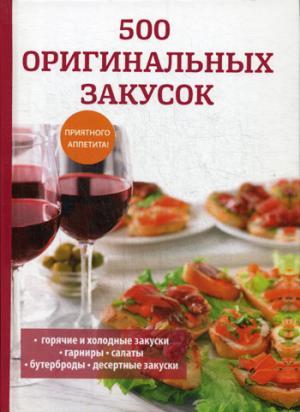 Книга: 500 оригинальных закусок (Поливалина Любовь Александровна) ; RUGRAM, 2017 
