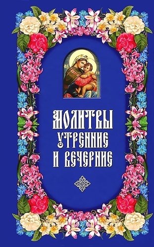 Книга: Молитвы утренние и вечерние (Сборник) ; Даръ, 2012 