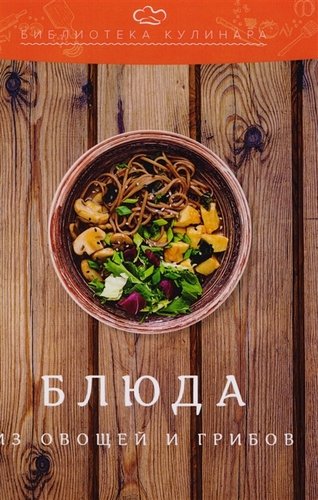 Книга: Блюда из овощей и грибов: производственно-практическое издание (Ратушный Александр Сергеевич) ; Дашков и К, 2018 