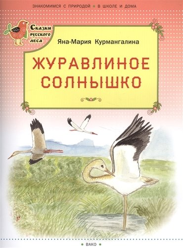 Книга: Журавлиное солнышко (Курмангалина Яна-Мария) ; Вакоша, 2017 