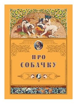 Книга: Про собачку (Толстой Лев Николаевич) ; Белый город, 2014 