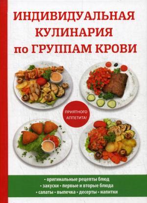 Книга: Индивидуальная кулинария по группам крови; RUGRAM, 2017 