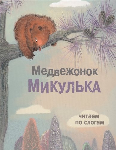 Книга: Медвежонок Микулька (Александрова Татьяна Ивановна) ; Стрекоза, 2017 