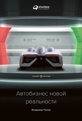 Книга: Автобизнес новой реальности (Попов Владимир В.) ; Альпина Паблишер, 2018 