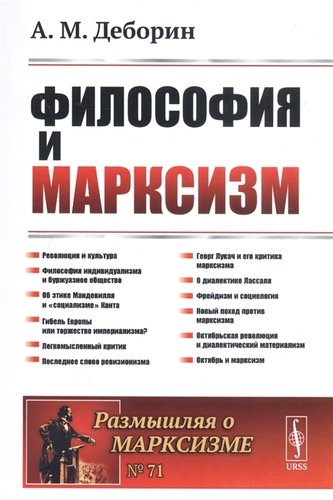 Книга: Философия и марксизм (Деборин Абрам Моисеевич) ; Либроком, 2020 