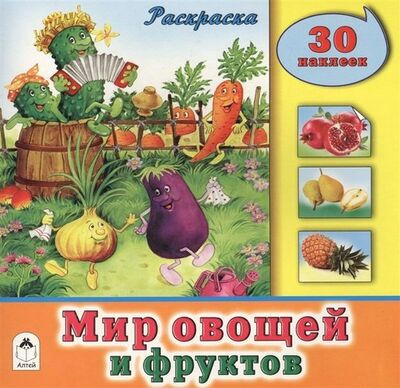 Книга: Мир овощей и фруктов. Раскраска. 30 наклеек (Голенищева О. (ред.)) ; Алтей, 2017 