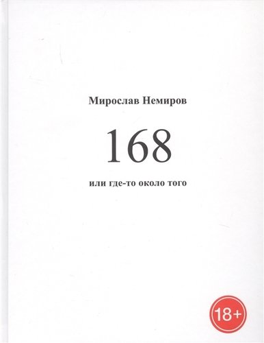 Книга: 168 или где-то около того (Немиров Мирослав Маратович) ; Подснежник, 2019 