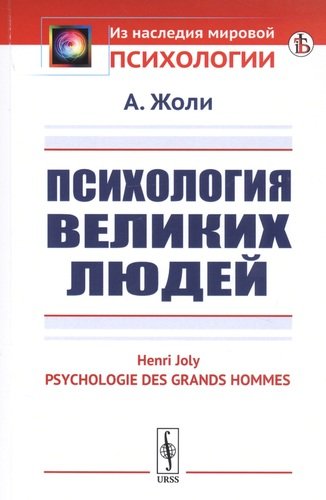 Книга: Психология великих людей (Жоли Алан) ; Ленанд, 2019 