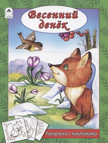 Книга: Весенний денек (Мигунова Наталья Алексеевна) ; Алтей, 2019 