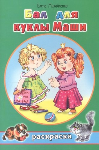 Книга: Бал для куклы Маши. Раскраска (Михайленко Елена) ; Алтей, 2017 
