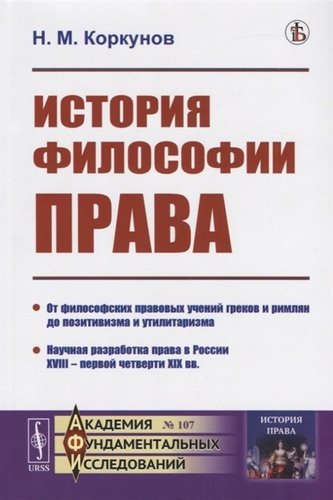Книга: История философии права (Коркунов Николай Михайлович) ; Ленанд, 2019 