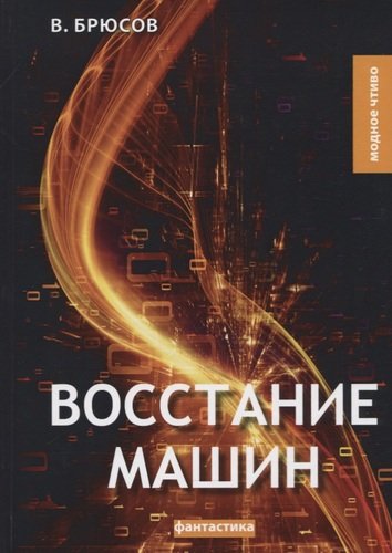 Книга: Восстание машин (Брюсов Валерий Яковлевич) ; RUGRAM, 2018 