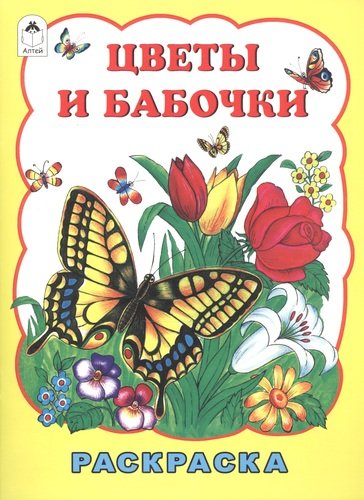 Книга: Цветы и бабочки (Жигарев В.) ; Алтей, 2017 