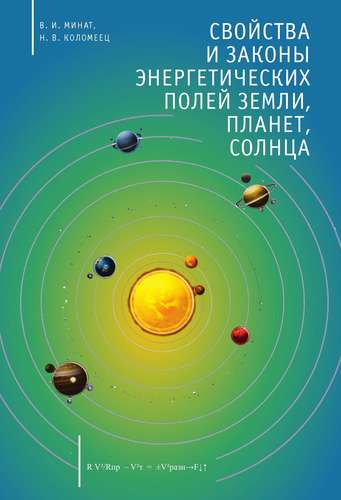 Книга: Свойства и законы энергетических полей Земли, планет, Солнца (Минат Владимир Иванович) ; Реноме, 2018 