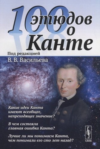 Книга: 100 этюдов о Канте (Васильев Вадим Валерьевич) ; Либроком, 2019 