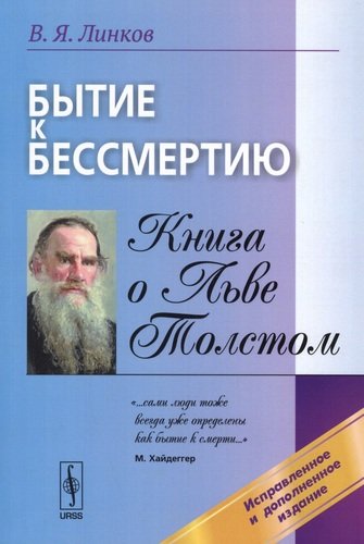 Книга: Бытие к бессмертию. Книга о Льве Толстом (Линков В.) ; Ленанд, 2016 