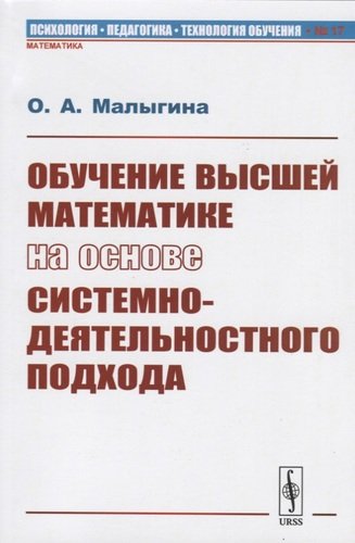 Книга: Обучение высшей математике на основе системно-деятельностного подхода (Малыгина Ольга Анатольевна) ; ЛКИ, 2020 