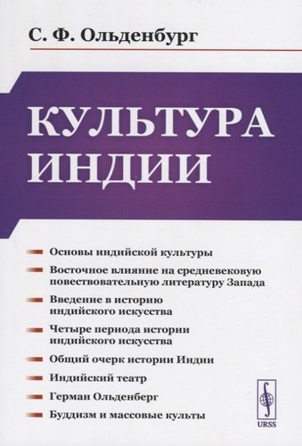 Книга: Культура Индии (Ольденбург Сергей Фёдорович) ; Ленанд, 2020 