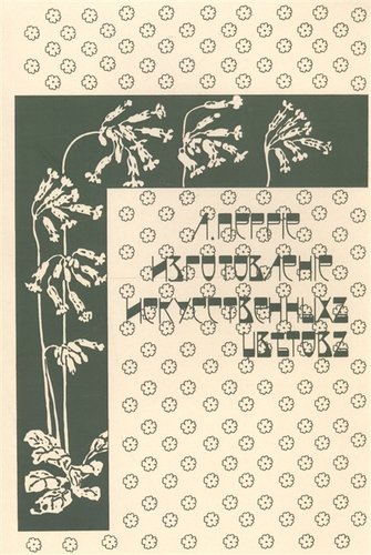 Книга: Изготовление искусственных цветов (Перрие Л.) ; Роща, 2019 