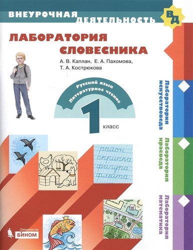 Книга: Лаборатория словесника. 1 класс (Каплан Адель Викторовна) ; БИНОМ. Лаборатория знаний, 2019 