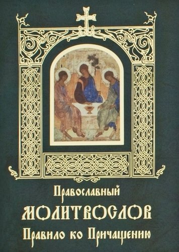 Книга: Православный молитвослов. Правило ко Причащению (Нет автора) ; Свято-Елисаветинский монастырь, 2019 