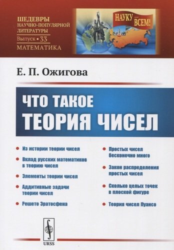 Книга: Что такое теория чисел (Ожигова) ; URSS, 2019 