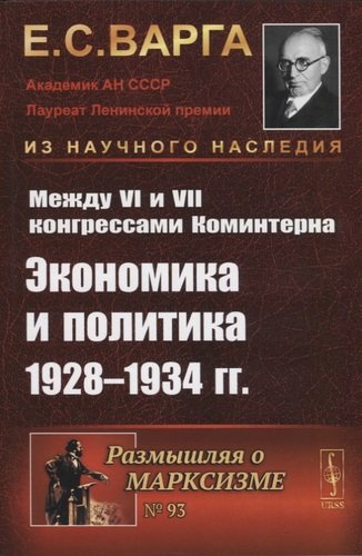 Книга: Между VI и VII конгрессами Коминтерна: Экономика и политика 1928-1934 гг. (Варга Евгений Самуилович) ; Либроком, 2020 