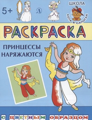Книга: Принцессы наряжаются (Шестакова Ирина Борисовна) ; Детская литература, 2019 