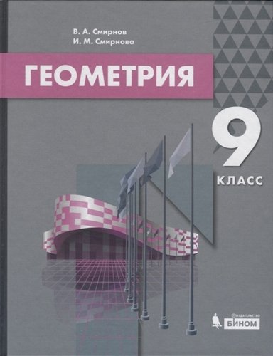 Книга: Геометрия. 9 класс. Учебник (Смирнов Владимир Алексеевич) ; БИНОМ. Лаборатория знаний, 2020 