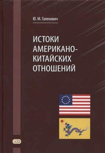 Книга: Истоки американо-китайских отношений (Галенович Юрий Михайлович) ; ВКН, 2019 