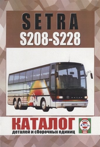 Книга: Автобус Setra S208-S228. Каталог деталей и сборочных единиц; Гуси-лебеди, 2019 