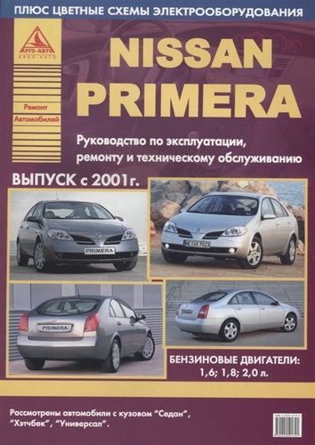 Книга: Nissan Primera Выпуск 2001 с бензиновыми двигателями. Ремонт. Эксплуатация. ТО; Атласы автомобилей, 2019 