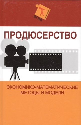Книга: Продюсерство. Экономико-математические методы и модели (Коллектив авторов) ; Гном, 2019 